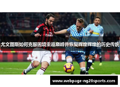 尤文图斯如何克服困境重返巅峰并恢复辉煌辉煌的历史传统