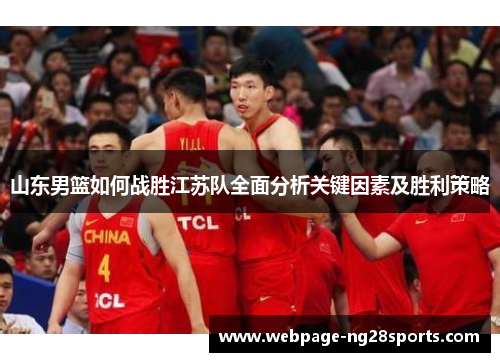 山东男篮如何战胜江苏队全面分析关键因素及胜利策略
