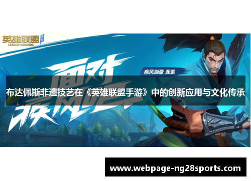 布达佩斯非遗技艺在《英雄联盟手游》中的创新应用与文化传承 布达佩斯非遗技艺在《英雄联盟手游》中的创新应用与文化传承
