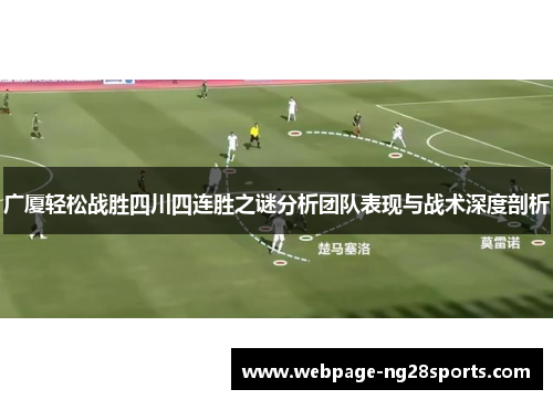 广厦轻松战胜四川四连胜之谜分析团队表现与战术深度剖析