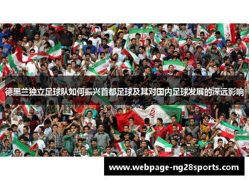 德黑兰独立足球队如何振兴首都足球及其对国内足球发展的深远影响